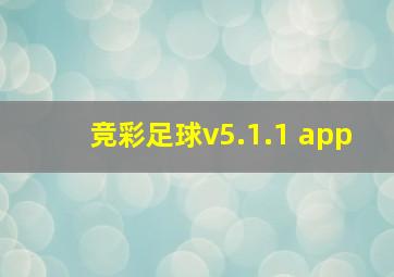 竞彩足球v5.1.1 app